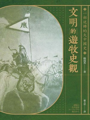 cover image of 文明的遊牧史觀